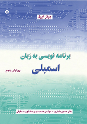 کتاب برنامه نویسی به زبان اسمبلی