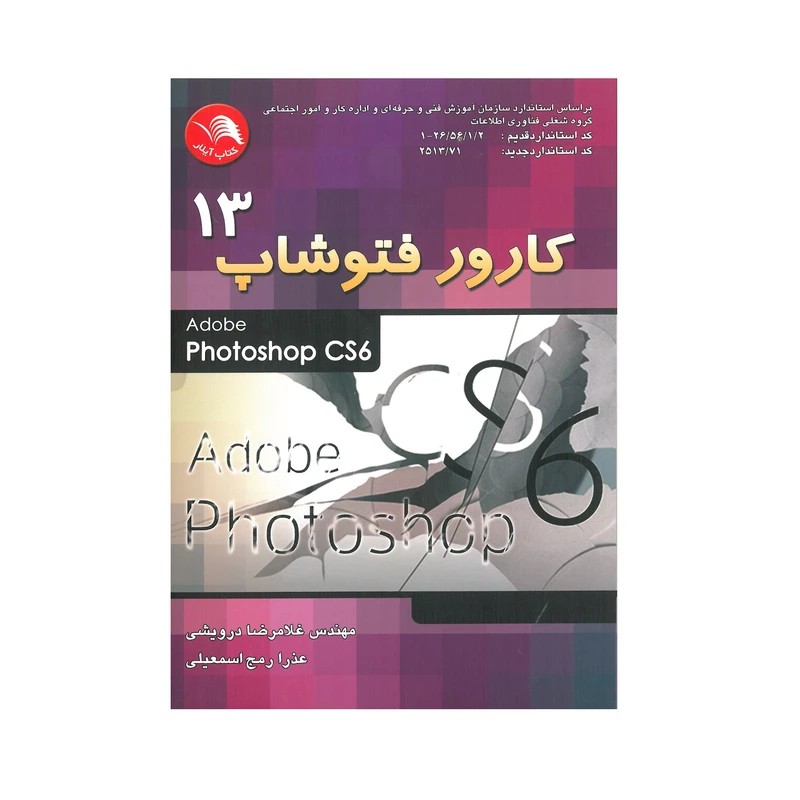 کتاب کارور فتوشاپ 13 adobe photoshop cs6 – غلامرضا درویشی و عذرا مج اسمعیلی – آیلار