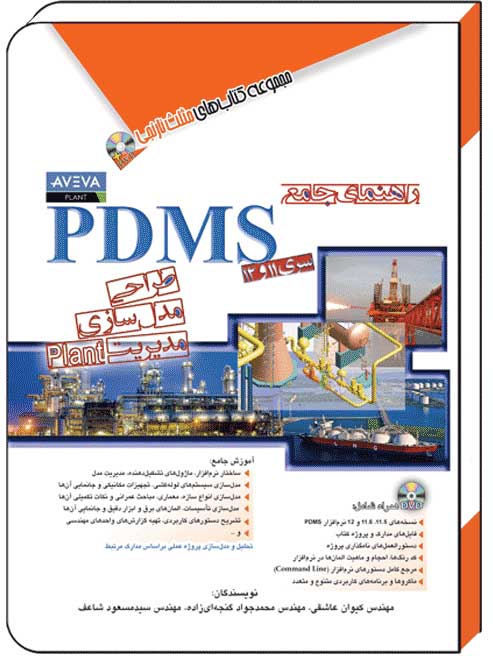 کتاب راهنمای جامع pdms – آفرنگ