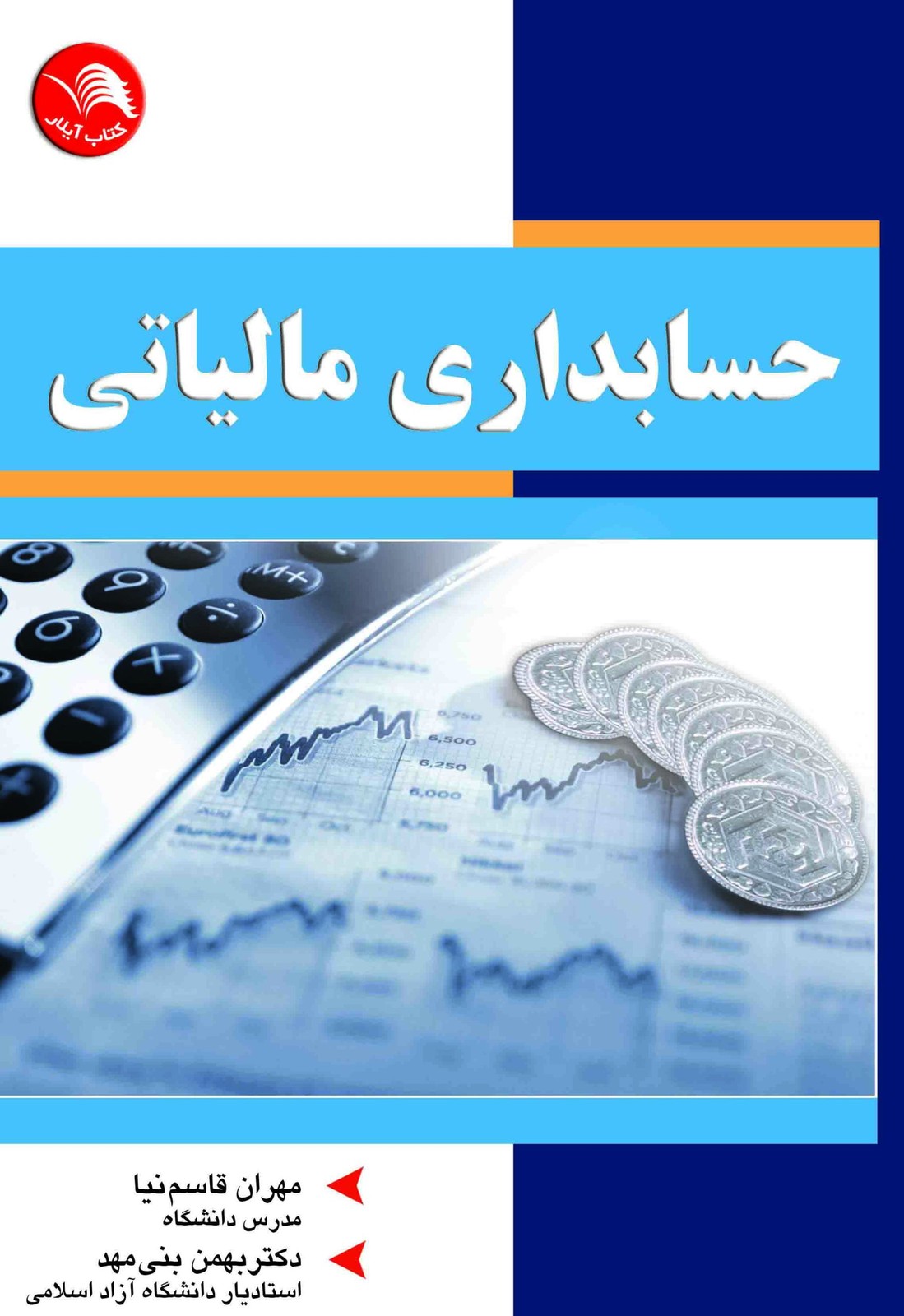 کتاب حسابداری مالیاتی – آیلار