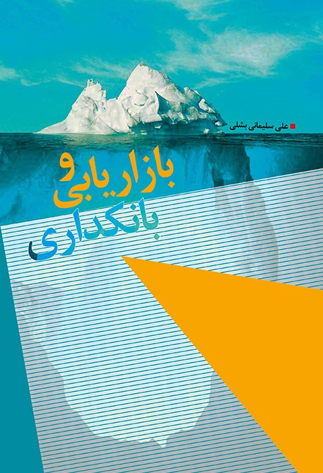 کتاب بازاریابی و بانکداری – آیلار