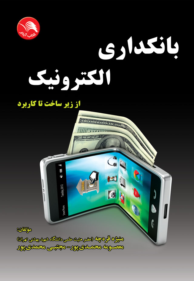 کتاب بانکداری الکترونیک – آیلار