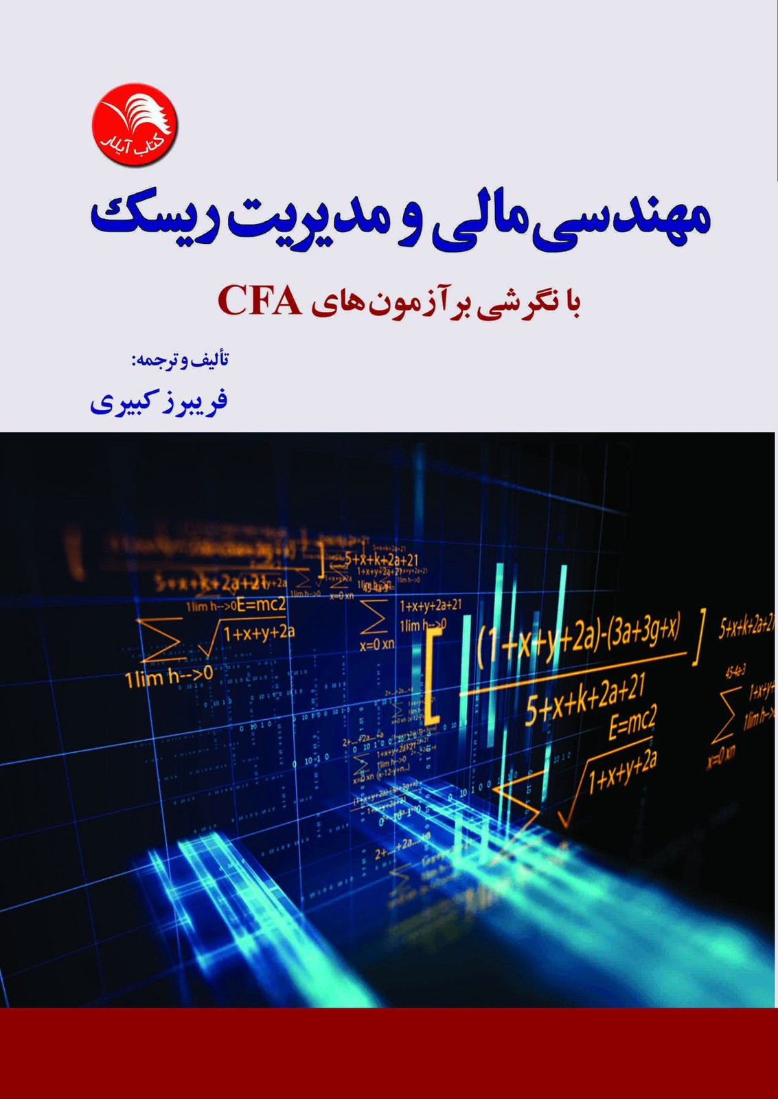 کتاب مهندسی مالی و مدیریت ریسک CFA – فريبرز كبيري – آیلار