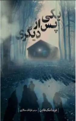 دانلود نسخه کامل رمان\n یکی پس از دیگری اثر فریدا مک فادن