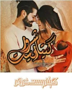 دانلود نسخه کامل رمان\n گیتاریست شرور اثر ماه پنهان (هانیه ثقفی‌نیا)
