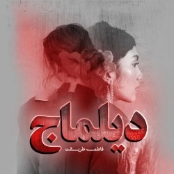 دانلود نسخه کامل رمان دیلماج اثر فاطمه طریقت