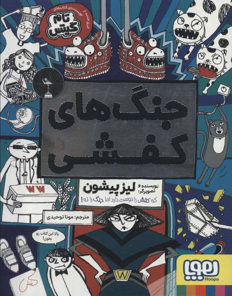 کتاب جنگ‌های کفشی