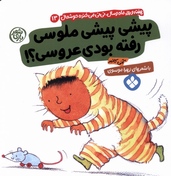 کتاب پیشی پیشی ملوسی رفته بودی عروسی