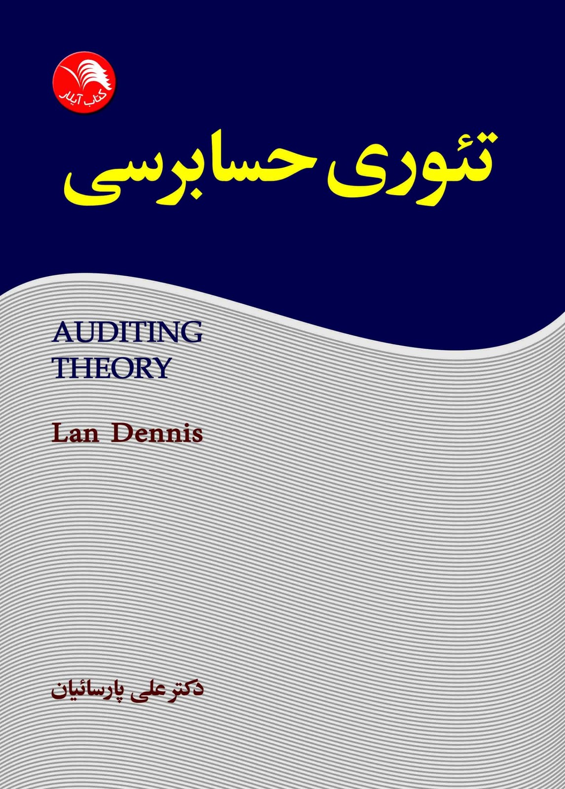 کتاب تئوری حسابرسی – آیلار