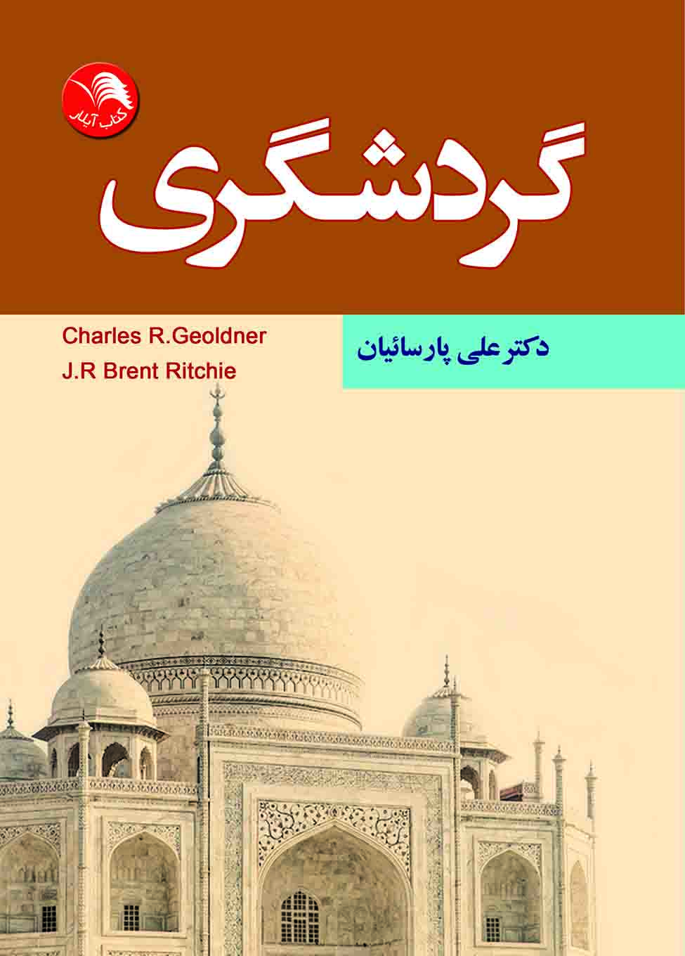 کتاب گردشگری – آیلار