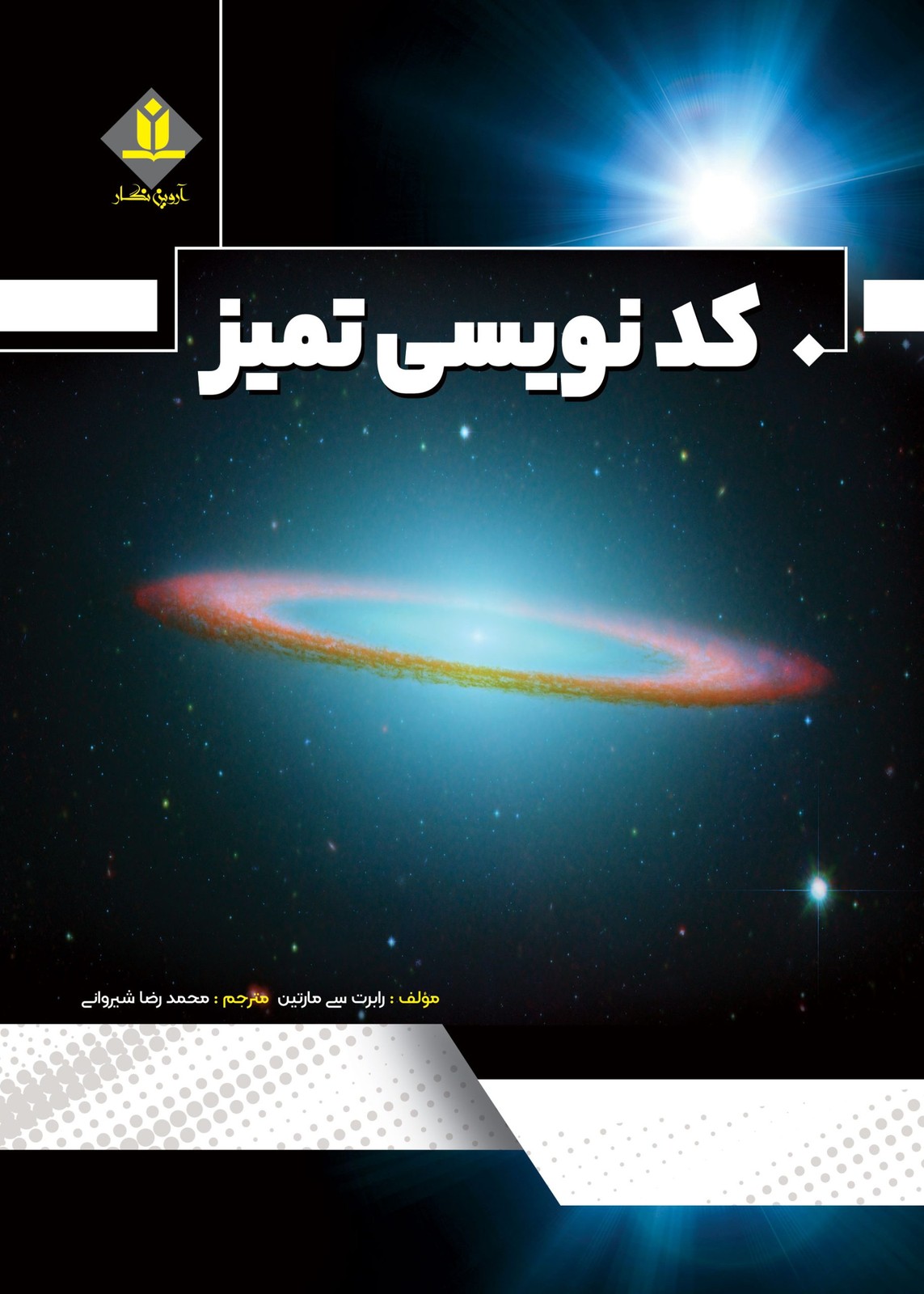 کتاب کدنویسی تمیز – Clean code – آروین نگار