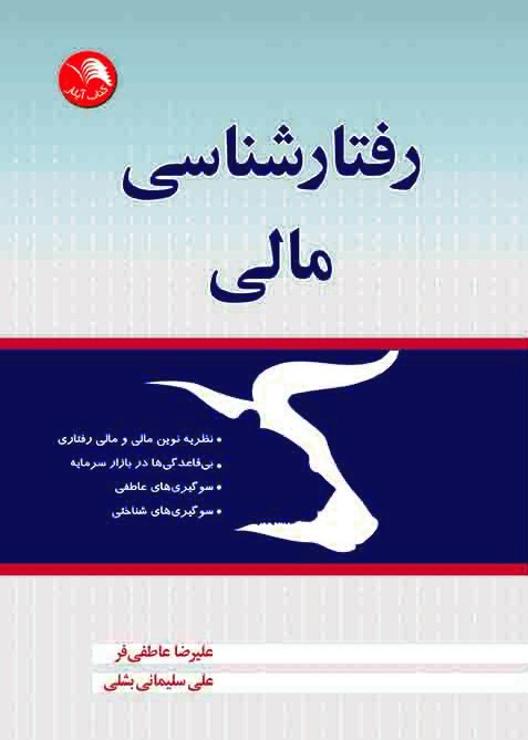کتاب رفتارشناسی مالی – آیلار