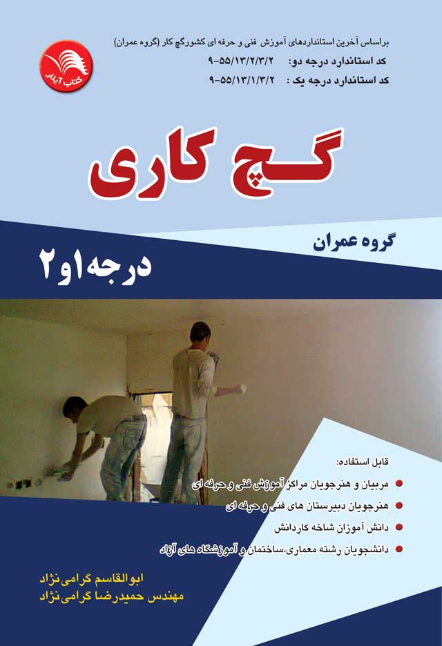 کتاب گچ کاری درجه 2و1 – آیلار