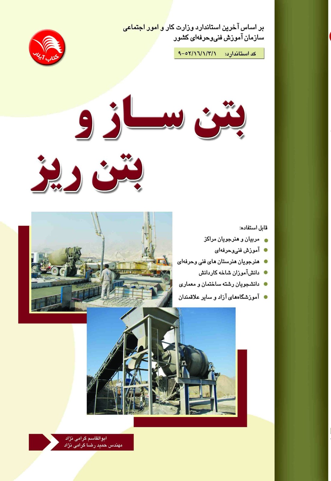 کتاب بتن ساز و بتن ريز – آیلار