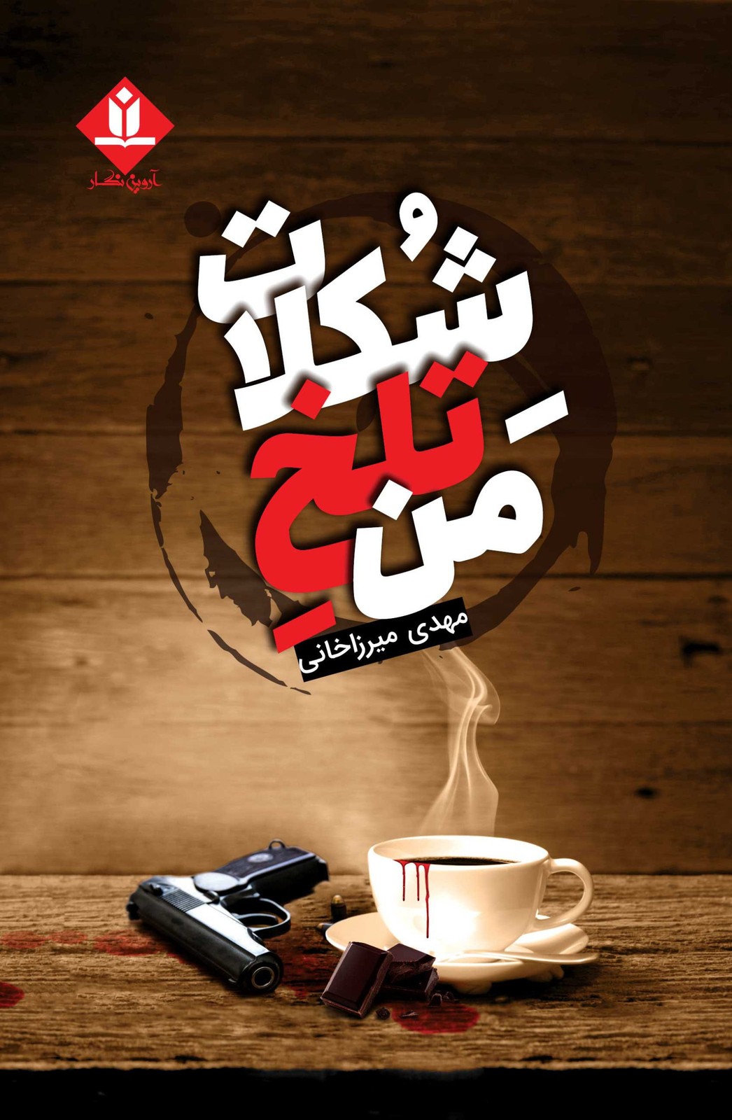 کتاب شکلات تلخ من – آروین نگار