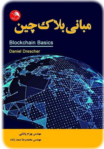 کتاب مباني بلاک چين – آیلار