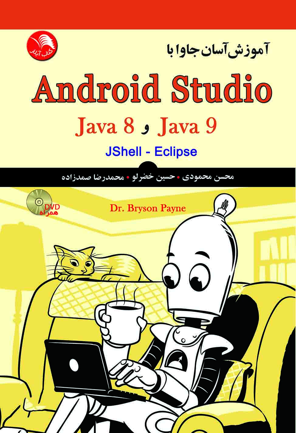 کتاب آموزش آسان جاوا با Android Studio – آیلار