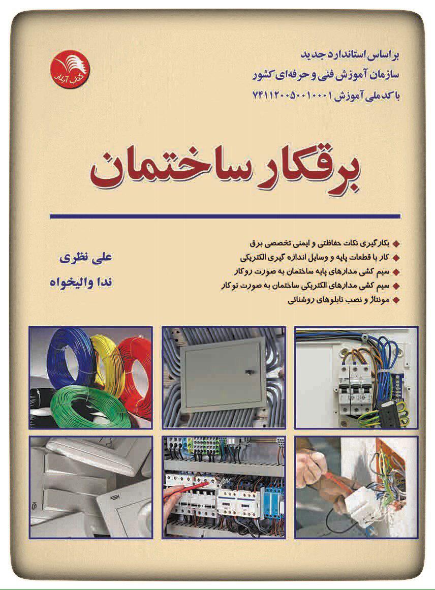 کتاب برقکار ‏ساختمان – آیلار