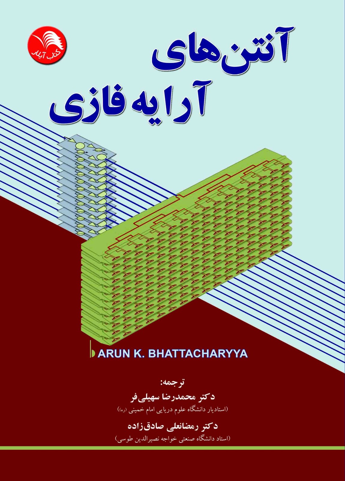 کتاب آنتن های آرایه فازی – آیلار