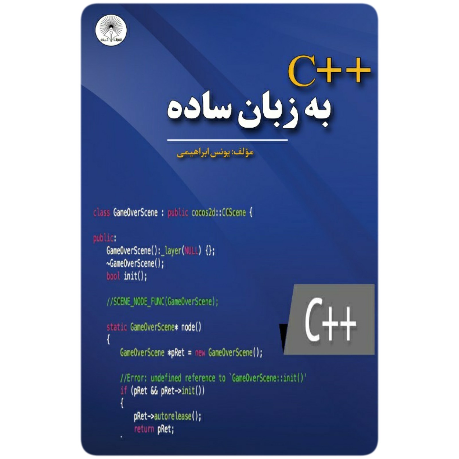 کتاب سی پلاس پلاس (++C) به زبان ساده – آروین نگار(گیلداد)