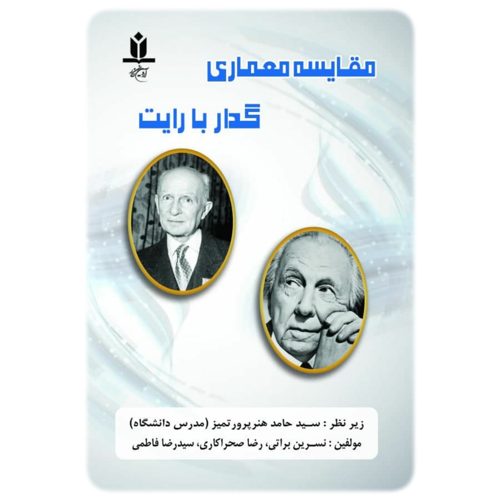 کتاب مقایسه معماری گدار با رایت – آروین نگار