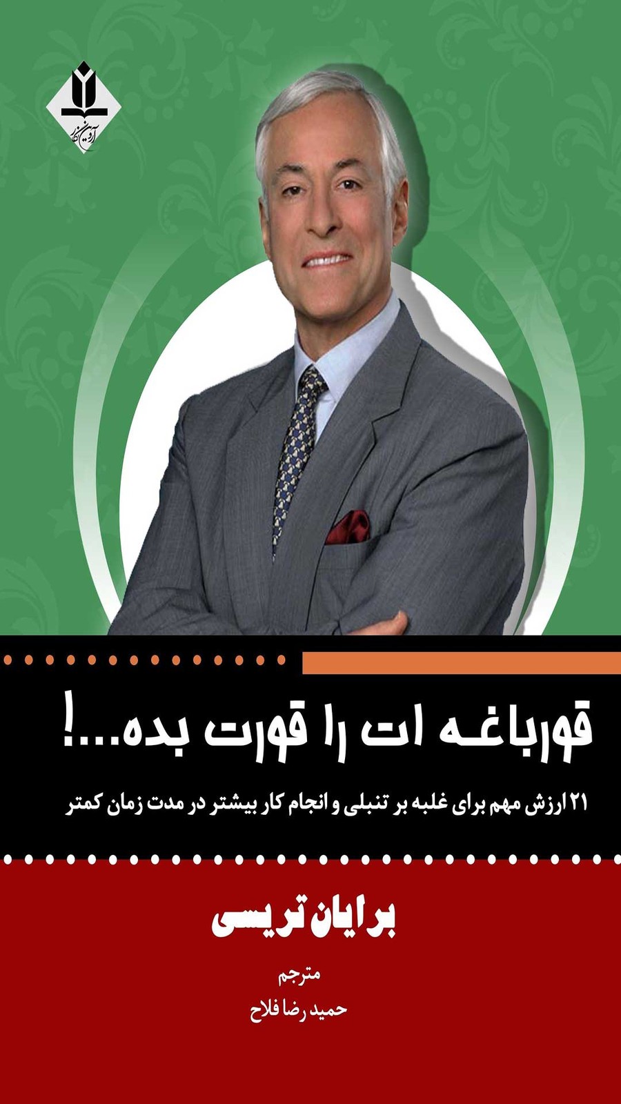 کتاب قورباغه ات را قورت بده…! – آروین نگار