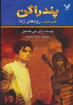 پندراگن (کتاب ششم:رودهای زادا)،(شمیز،رقعی،تندیس)