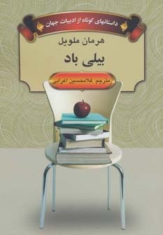 بیلی باد (داستانهای کوتاه از ادبیات جهان)،(شمیز،رقعی،دبیر)