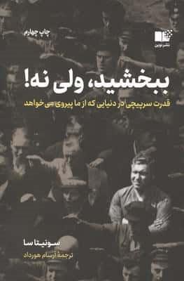 ببخشید،ولی نه! (قدرت سرپیچی در دنیایی که از ما پیروی می خواهد)،(شمیز،رقعی،نوین)