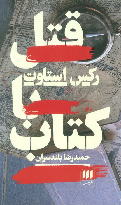 قتل با کتاب