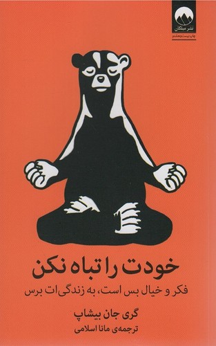 خودت را تباه نکن (فکر و خیال بس است،به زندگی ات برس)،(شمیز،رقعی،میلکان)