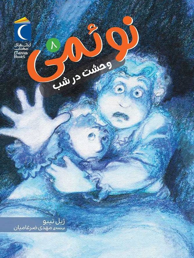 کتاب نوئمی 8