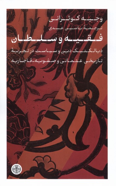 کتاب فقیه و سلطان