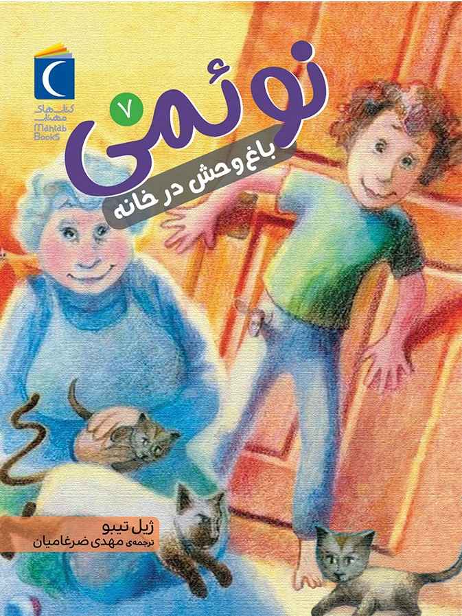 کتاب نوئمی 7
