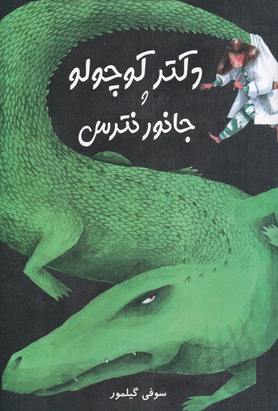 کتاب دکتر کوچولو و جانور نترس
