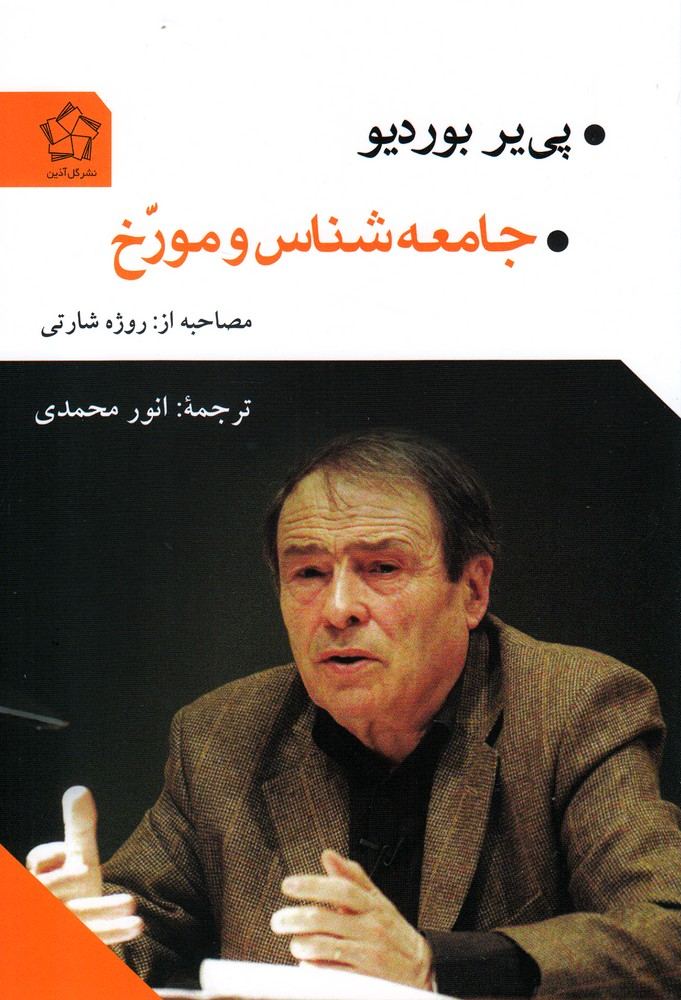 کتاب جامعه شناس و مورخ