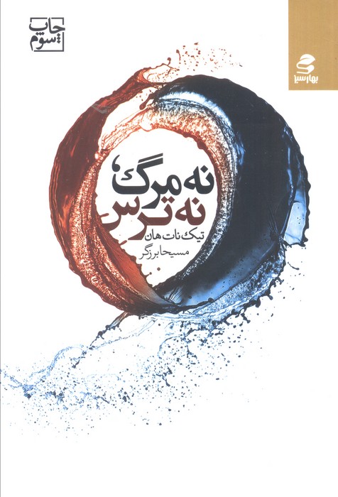 کتاب نه مرگ، نه ترس