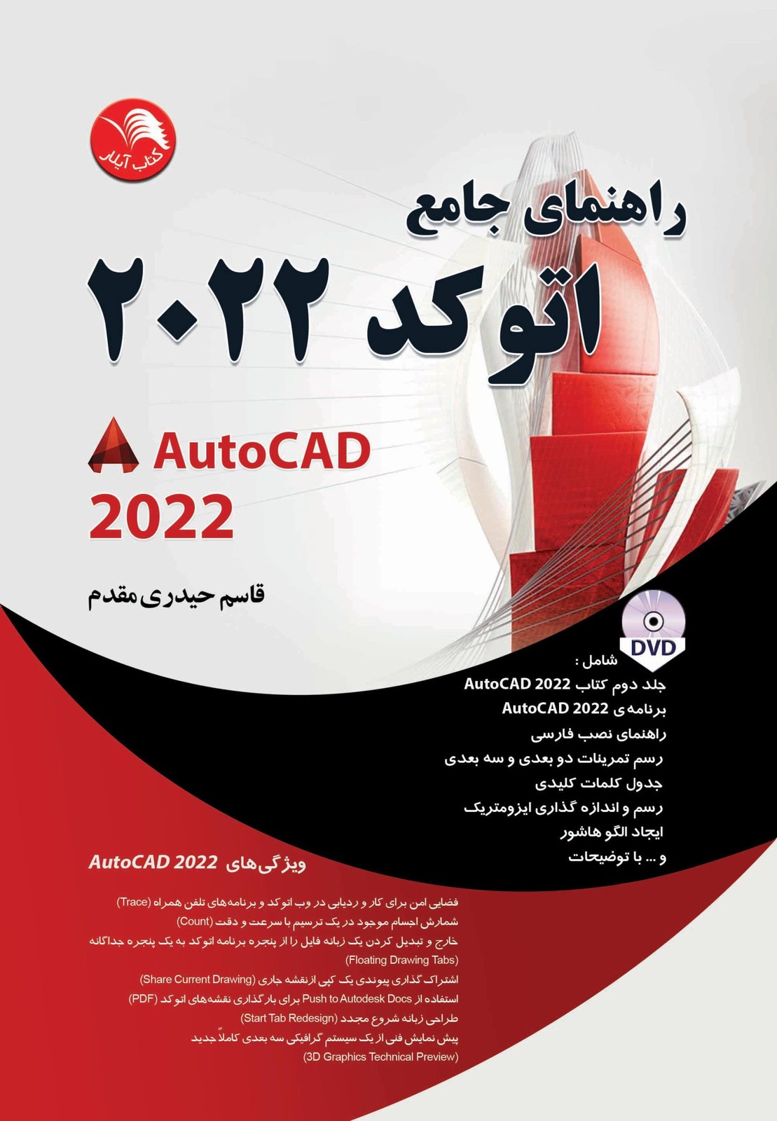کتاب راهنمای جامع اتوکد 2022 – آیلار