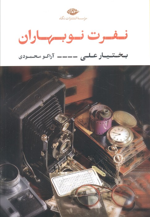 نفرت نو بهاران