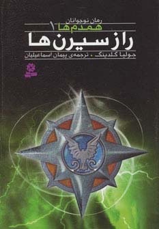 رمان نوجوان157 (همدم ها 1:راز سیرن ها)،(شمیز،رقعی،قدیانی)
