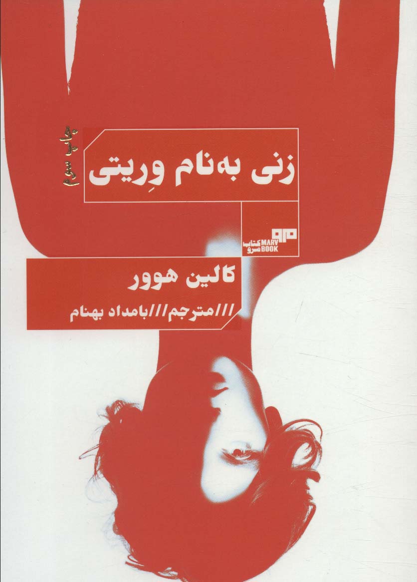 زنی به نام وریتی (الن پو 7)
