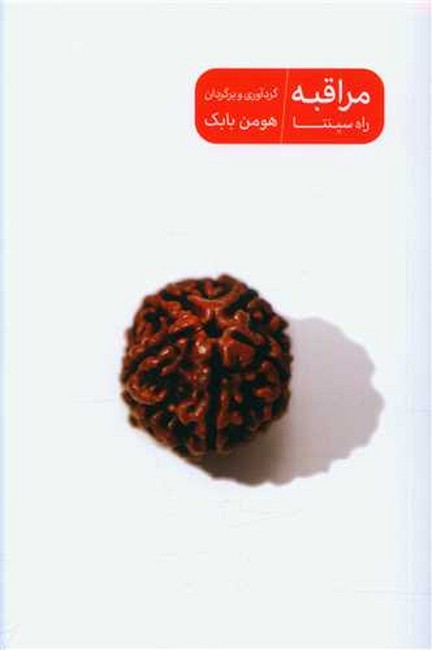 مراقبه (راه سپنتا)(جیبی)