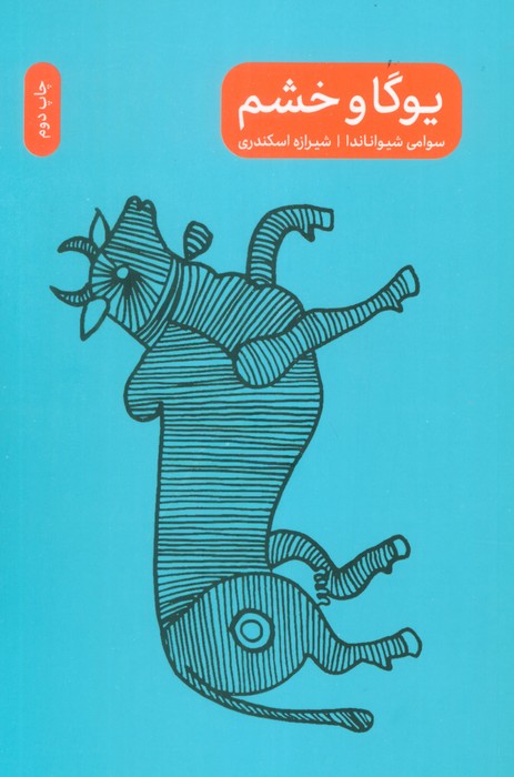 یوگا و خشم