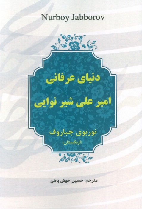 دنیای عرفانی امیرعلی شیر نوایی