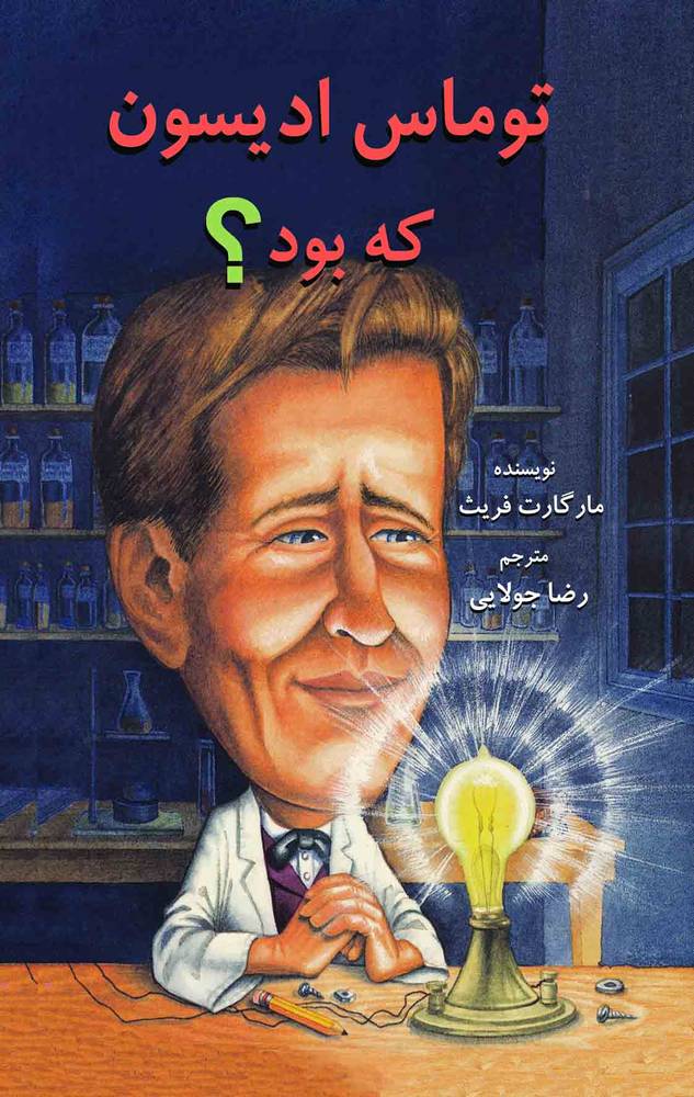 کتاب توماس ادیسون که بود؟