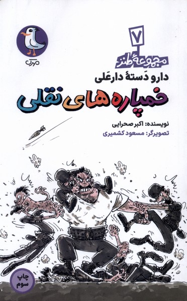کتاب خمپاره های نقلی