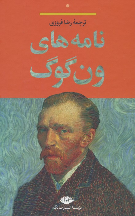 کتاب نامه‌های ون گوگ