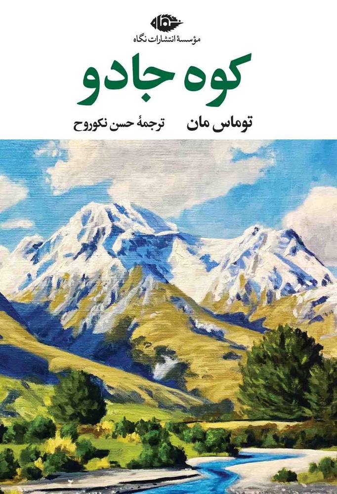 کتاب کوه جادو | انتشارات نگاه