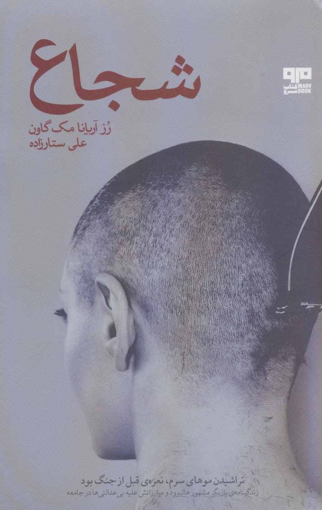 کتاب شجاع