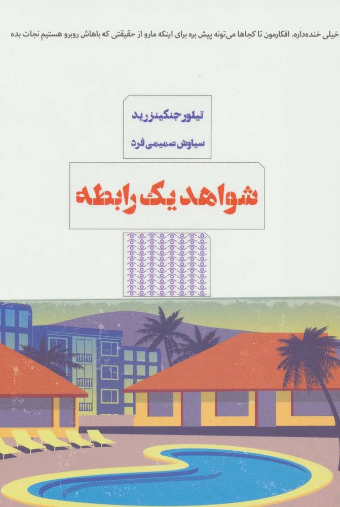 کتاب شواهد یک رابطه